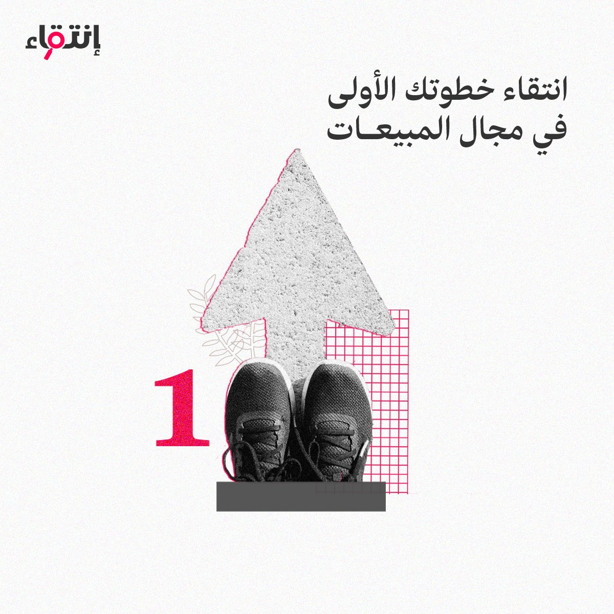 entiqa_'s tweet photo. ابدأ رحلتك المهنية في مجال المبيعات مع انتقاء!

نقدم لك التدريب اللازم ونساعدك في الوصول للشركات.

سجل الآن:

https://t.co/X2KJBrLKWa https://t.co/yZqfIMpIb6