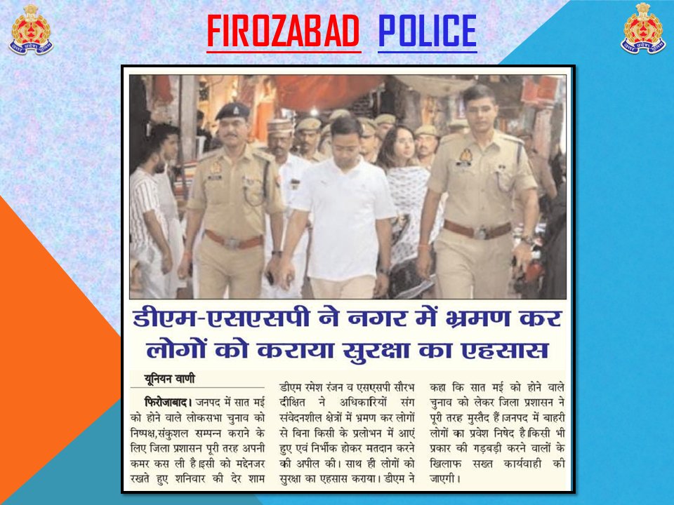 #UPPolice 
#UPPInNews 
#GoodWorkByFirozabadPolice

जिलाधिकारी एवं एसएसपी फिरोजाबाद द्वारा लोकसभा सामान्य निर्वाचन-2024 को निष्पक्ष, पारदर्शी एवं सकुशल सम्पन्न कराने के दृष्टिगत शहर में भारी पुलिस बल के साथ किया गया पैदल मार्च ।