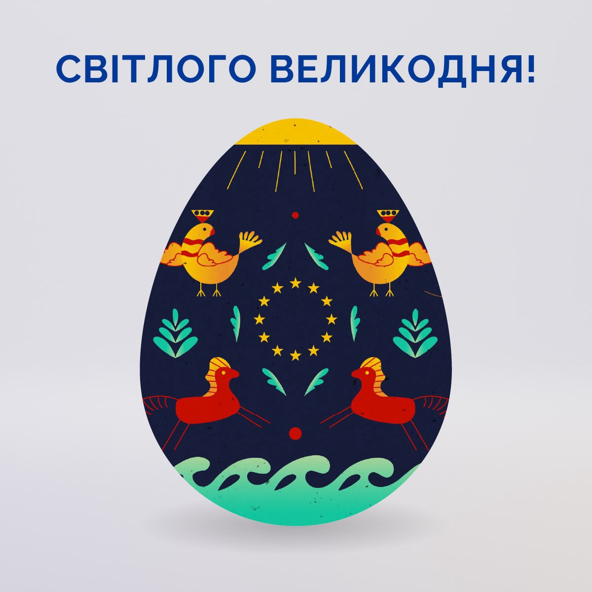 Wishing calm Easter to all Ukrainian friends. May it bring moments of joy & renewal and unite us in hope and resilience. Христос воскрес!