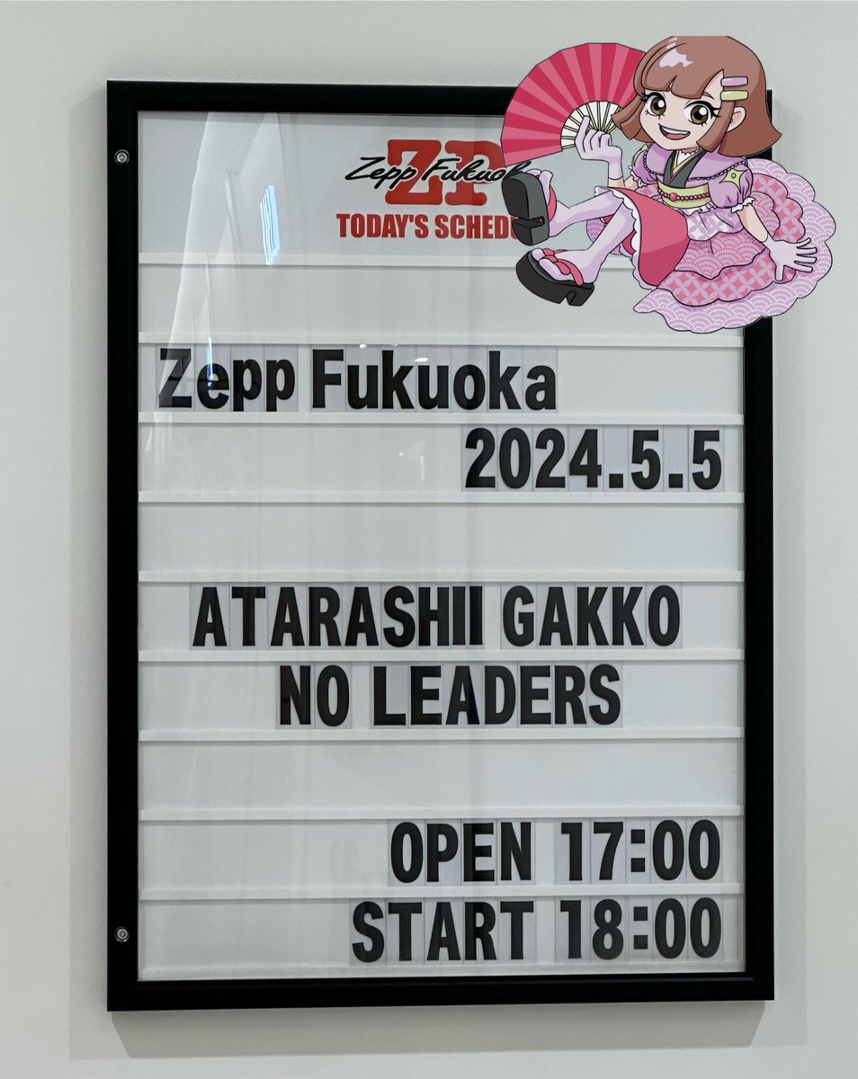 グッズ並んでかって

Zepp Fukuoka
2024.5.5
ATARA SHII GAKKO NO LEADERS
OPEN 17:00
START 18:00

フォトスポットみつけた！🙂
#新しい学校のリーダーズ #福岡
#きゃりーちゃん #チャプター0