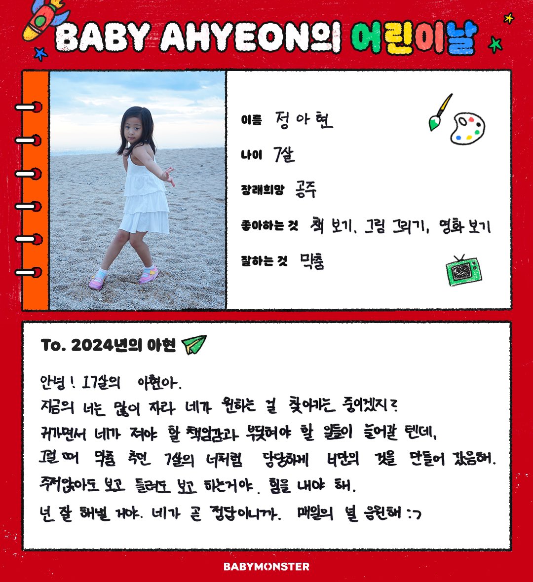 🚀 BABY AHYEON ✨ ชื่อ : จองอาฮยอน อายุ : 7 ปี ความฝันในอนาคต : เจ้าหญิง สิ่งที่ชอบที่สุด : อ่านหนังสือ วาดรูป ดูหนัง สิ่งที่ทำได้ดี : เต้น #AHYEON​ ​#BABYMONSTER #아현 #베이비몬스터