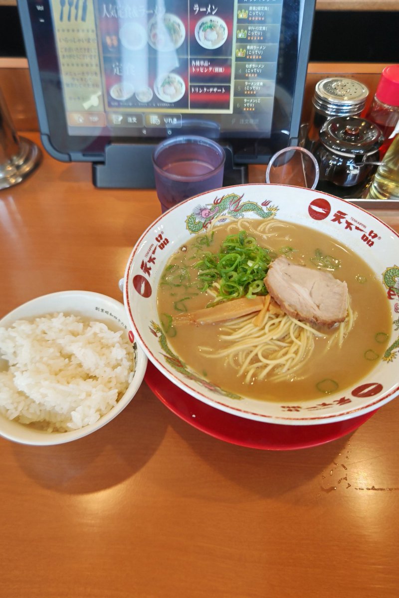 今日の天一。
最近こってりが塩っぱく感じるのは年を取ったからかな？
今度こっさり食べてみようかな？