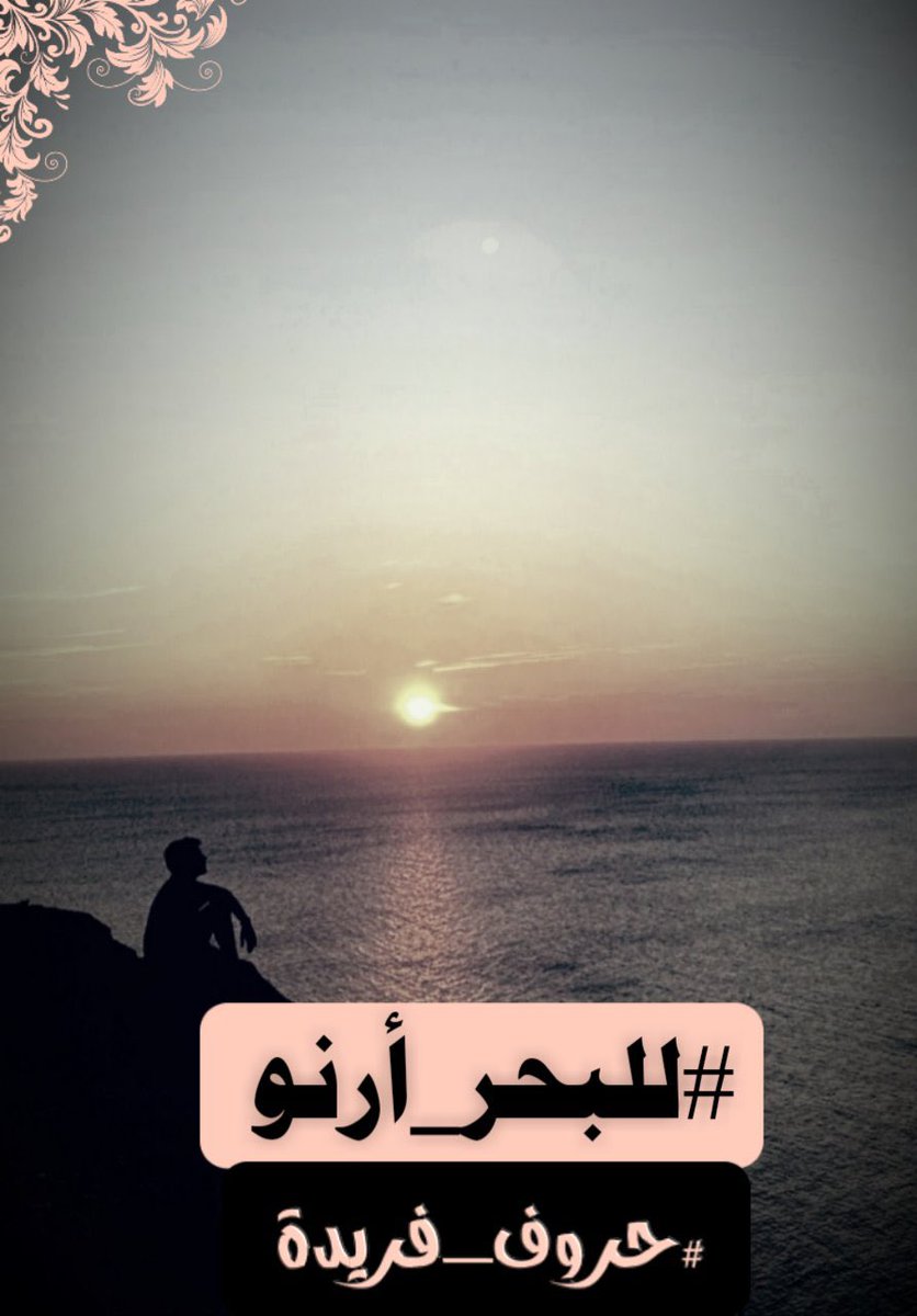 إن كان للرسم والنحت💐
على القلوب والنفوس وسيلة ⚘⚘
فهي ,,, #حروف_فريدة 🖊🖊
التي يبوح بها مخزون
حروفكم وقلمكم📚🖊
وحبرة الذي يستمد ,,,
من شرايين الإحساس♥️♥️
و نبضات قلب💕💕
 والإبداع والشعور الـلا متناهي
في الوسم 👇👏
#للبحر_أرنو
💕💕
⚘⚘⚘⚘⚘⚘⚘⚘⚘⚘