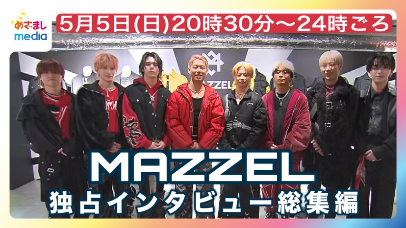 🗣️MAZZELライブ配信のお知らせ
＼
きょう20時30分〜24時ごろまで #MAZZEL 独占インタビュー総集編をお届けします🤲
#めざましmedia が独占入手したプライベート写真もあります🥰

🔽🔽🔽
youtube.com/live/41yKdDwUm…

#KAIRYU #NAOYA #RAN #SEITO #RYUKI #TAKUTO #HAYATO #EIKI 
@mazzel_official