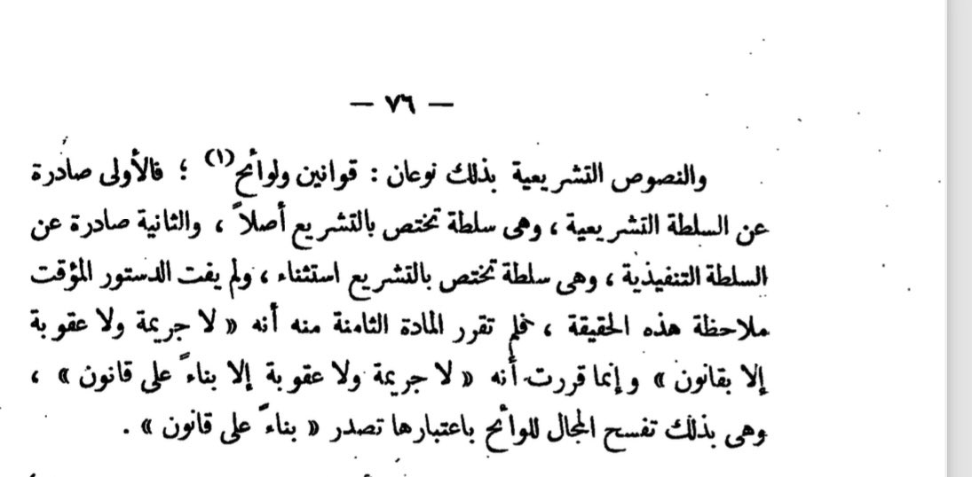 ما الفرق بين الجملتين؟ 1- 'لا جريمة ولا عقوبة إلا (بناء) على قانون' 2- 'لا جريمة ولا عقوبة إلا بقانون' الجواب في المرفقات 👇🏻