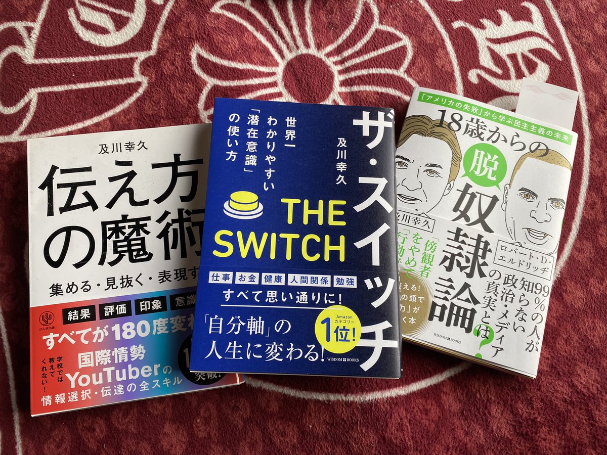 及川幸久氏の本は、ほぼ読んでるが、
　この度同時発刊の　２冊。　
ザ・スイッチ　若い頃に　読みたかったわ　脱奴隷論　面白い　読みやすいので、若い子ら　読んでほしい思う。
　#ザスイッチ　#脱奴隷論　#及川幸久
　#エルドリッヂ