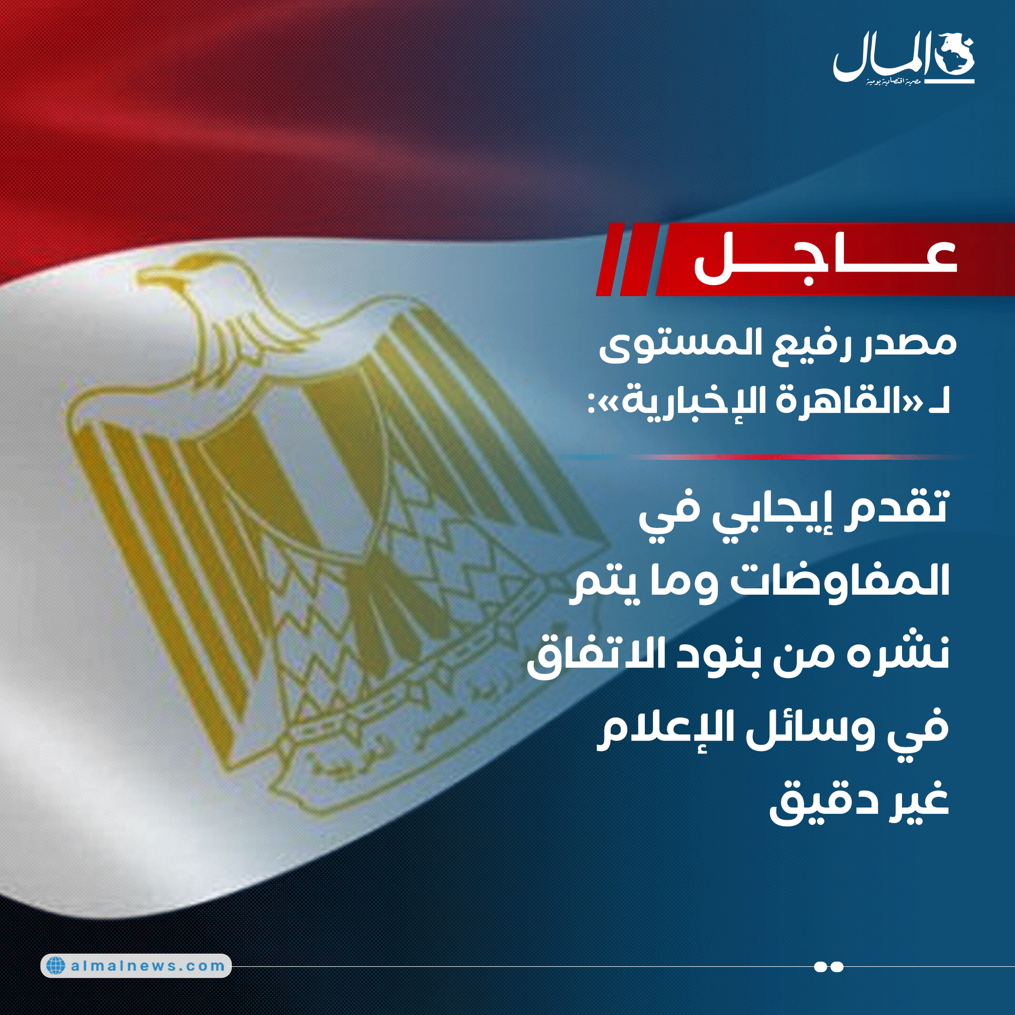 عاجل..مصدر رفيع المستوى ل «القاهرة الإخبارية»: تقدم إيجابي في المفاوضات وما يتم نشره من بنود الاتفاق في وسائل الإعلام غير دقيق 