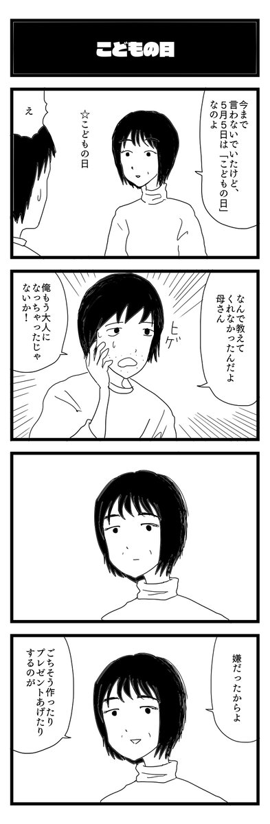 今夜も四コマ「こどもの日」437/1001
#4コマ #漫画が読めるハッシュタグ #こどもの日