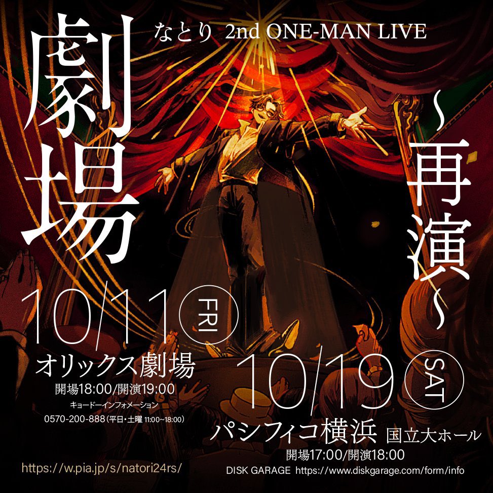 明日締め切り！！】 なとり初のホールワンマンツアー！ 2nd ONE-MAN