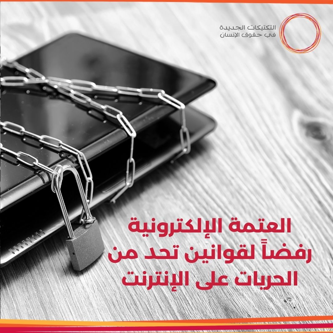 بمناسبة اليوم العالمي لحرية الصحافة نشارككم تكتيك بعنوان 'العتمة الإلكترونية رفضاً لقوانين تحد من الحريات على الإنترنت' والذي يسلط الضوء على التحديات التي تواجه حرية الصحافة على الإنترنت ودور التكتيكات الفعالة في تحقيق الحرية والعدالة. رابط التكتيك: bit.ly/3WbpIoU