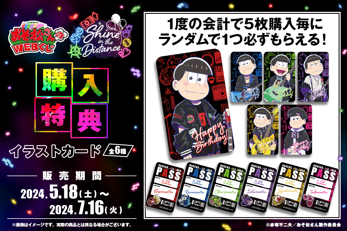 web_kuji's tweet image. 🎤【おそ松さんのWEBくじ第22弾】🎸
 
購入特典：イラストカード
くじを5枚購入ごとに１枚必ずもらえます🎶

※オンライン限定です
 
WEBくじはこちらから⬇️
web-kuji.jp/lotteries/osom…
 
#おそ松さん