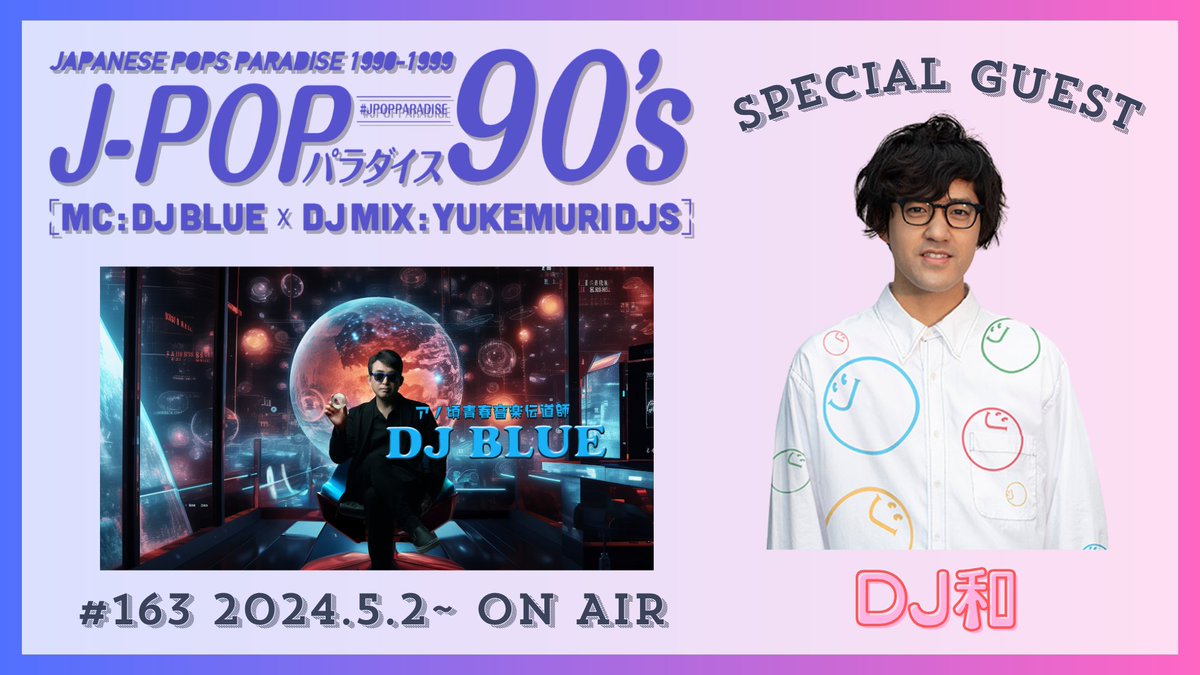 今週(5/2～)の「J-POP パラダイス 90's」は...
フロアでかけるJ-POP DJから、CDをリリースするJ-POP DJへ✨
DJ和さんがゲスト出演‼

DJ BLUE「爽やかな風貌にインテリジェンシーなメガネ。これが僕からすると貴公子でございますね。」 

radiko.jp/share/?sid=BSN…

#JPOPparadise90s #DJBLUE #DJ和