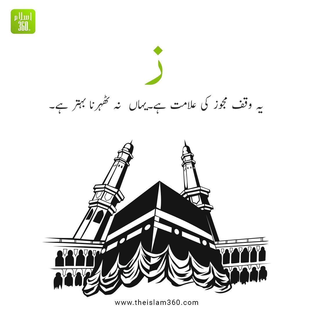 'قرآن میں (ز) کا معنی جانئے؟

#hadeestranslation #quranicverses #qurantranslations #islamicpost #islamic #islamicquote #islamicword #islamicreminders #islamicposts #muslim #quran #hadith #sunnah #islam360 '