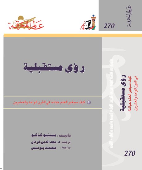 @_sheelda يستحقون كل الثناء
هنا مقترحان لكتابين تُرجِما باحترافية؛ زانها سلاسة لغوية وثراء مترف في المفردات قلّ نظيره...
<a href="/kw_nccal/">المجلس الوطني للثقافة والفنون والآداب</a>
#عالم_المعرفة