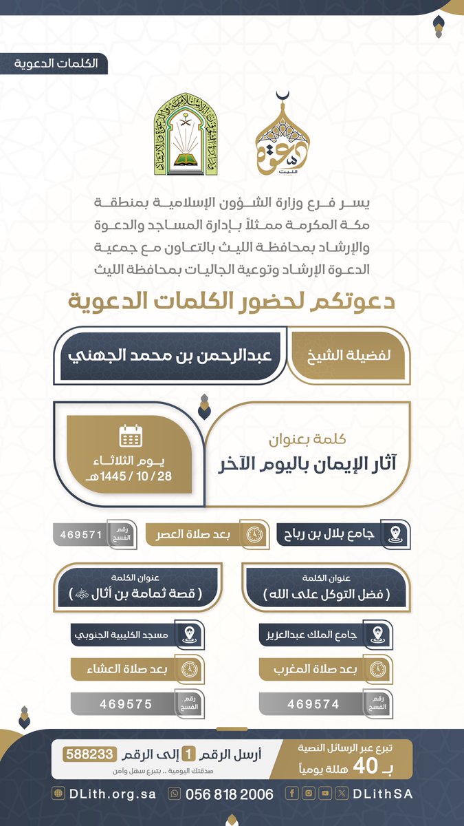 جمعية الدعوة بالليث تدعوكم لحضور #الكلمات_الدعوية 
🎙️لـ فضيلة الشيخ/ عبدالرحمن بن محمد الجهني 

🗓 يوم الثلاثاء 28- 10- 1445هـ

شارك بالنشر واحتسب الأجر 👍
#دعوة_الليث