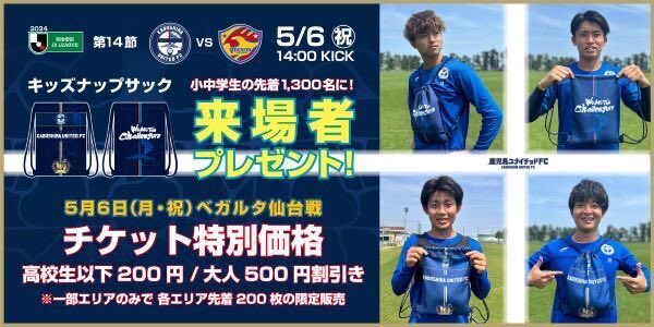 【🎫チケット好評販売中🏟️】 明日は第14節ベガルタ仙台戦14時キックオフ⚽ 先着1,300名の小学生・中学生にキッズナップサックをプレゼント🎁 高校生以下は対象エリアのチケットが200円🎫 大人も対象エリアが特別価格となっています😄 詳細は⬇️ x.gd/k4gyJ…