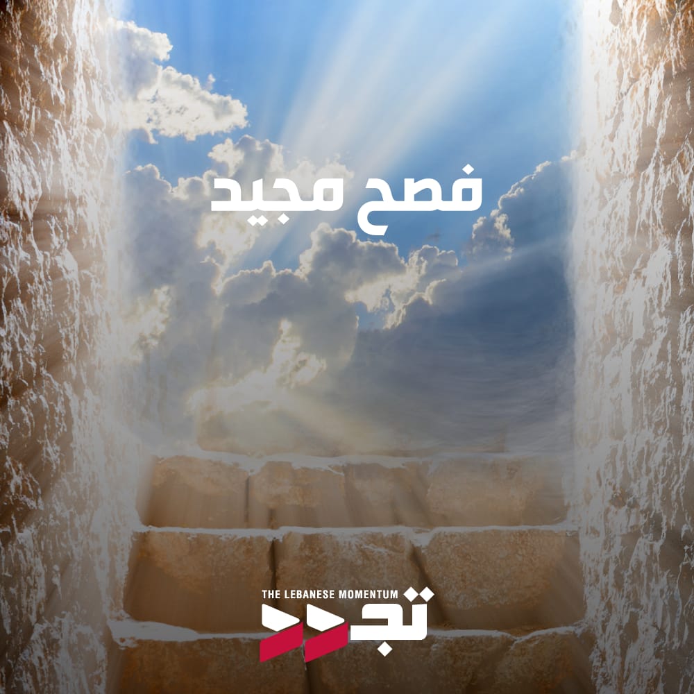 تتقدم كتلة تجدد من المسيحيين الذين يتبعون التقويم الشرقي بخالص التهاني وأصدقها بمناسبة عيد الفصح المجيد، ونتمنى أن يحمل هذا العيد معه السلام والاطمئنان وبركات هذه القيامة المجيدة. كل عام وأنتم بخير.
<a href="/AbdelmassihAdib/">Adib Abdel Massih - أديب عبد المسيح</a> <a href="/Ashraf_Rifi/">General Ashraf Rifi</a> <a href="/fmakhzoumi/">Fouad Makhzoumi</a> <a href="/michelmoawad/">Michel Moawad</a>