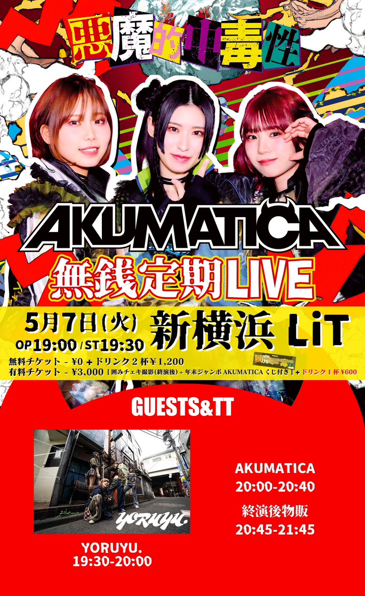 😈無銭定期😈 次回のライブは明後日‼️ 5月7日(火) #AKUMATICA 無銭定期LIVE🔥 新横浜LiT [GUEST] YORUYU.(@YORUYU_idol) 🎫⏬ t.livepocket.jp/e/ak0507 AKUMATICA特典付きチケットあります🎟️✨ 通常入場はチケット代無料🆓❗️ 激アツ定期毎回見逃せない👀💥 是非予約してご来場ください🫶