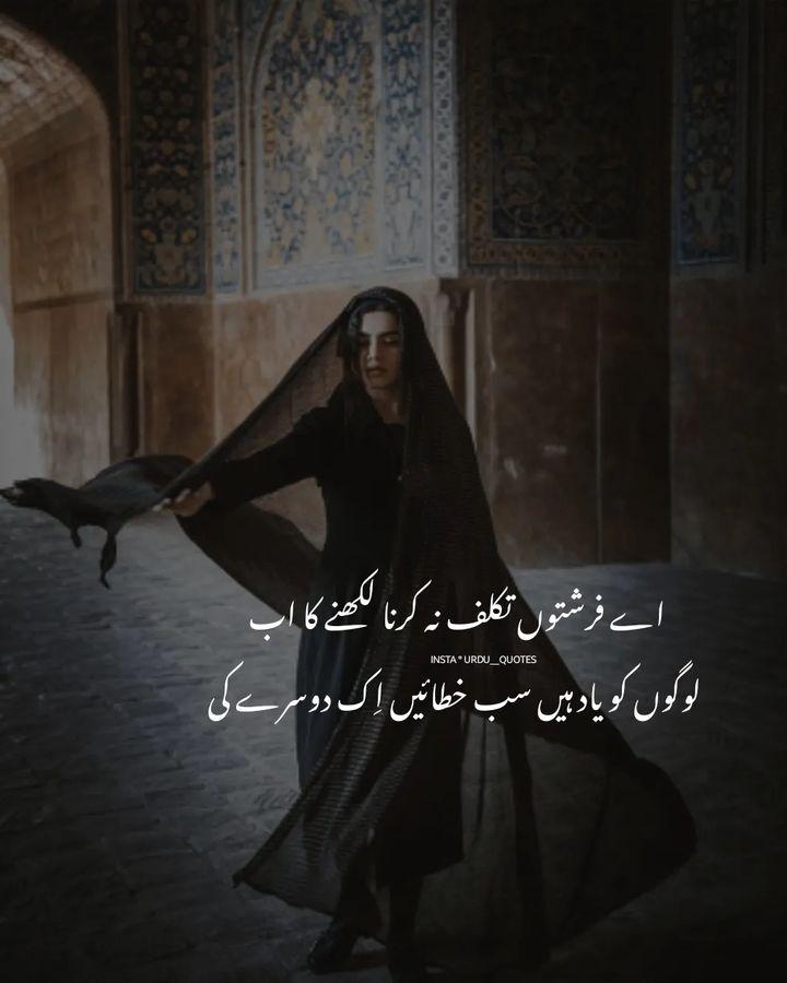 aye farishton takalluf na karna likhne ka ab
logon ko taad hai sab khatayein ek dusre ki
#urdu__quotes 
#urdu__quotes__shortpoetry