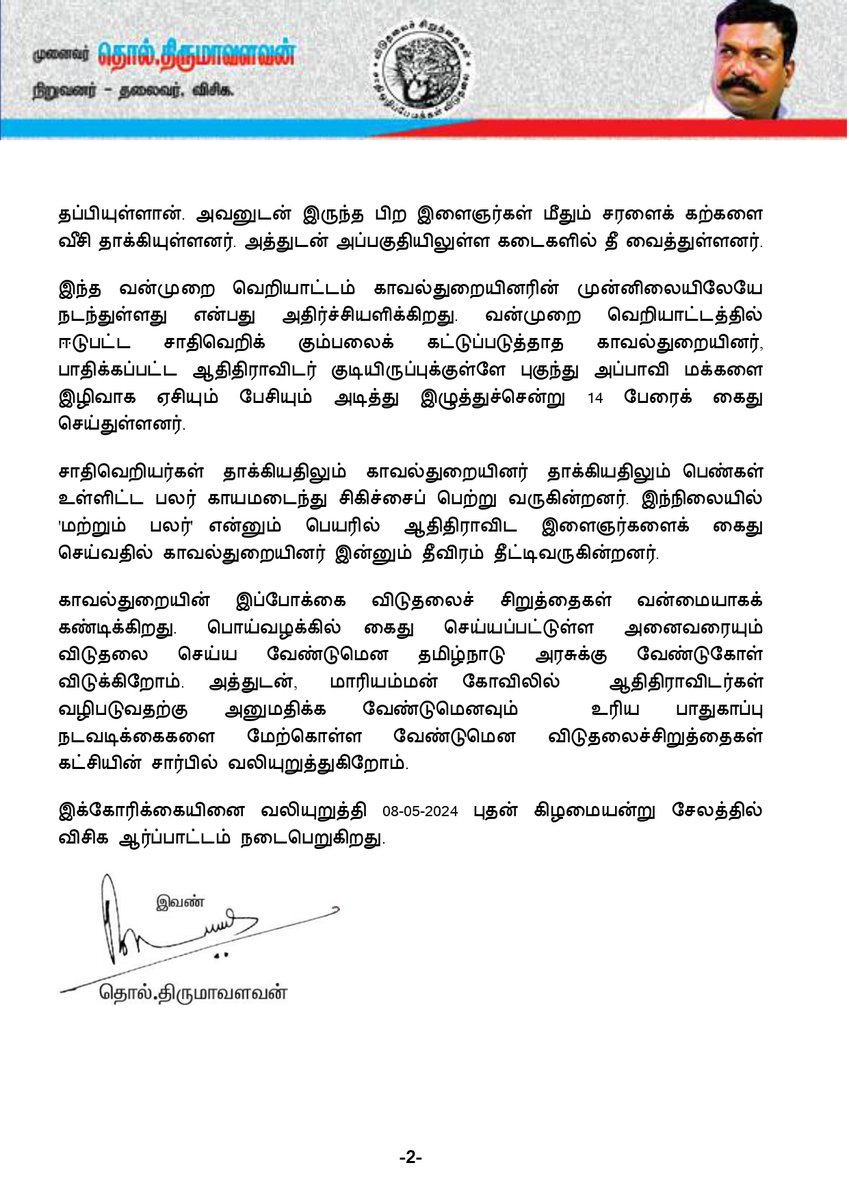 #சேலம்- தீவட்டிப்பட்டியில் #சாதிவெறியாட்டம் : ------------------------ மாரியம்மன் கோவிலில் ஆதிதிராவிடர்களுக்கான #வழிபாட்டுரிமையை உறுதிப்படுத்த வேண்டும்! சாதிவெறியாட்டத்தில் ஈடுபட்டோரை குண்டர் தடுப்புக் காவலில் சிறைப்படுத்த வேண்டும்! மே-08 அன்று சேலத்தில் சிறுத்தைகள்…