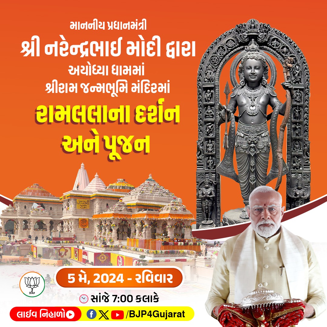 માનનીય પ્રધાનમંત્રી શ્રી @narendramodi દ્વારા અયોધ્યા ધામમાં શ્રીરામ જન્મભૂમિ મંદિરમાં રામલલાના દર્શન અને પૂજન 🕗 આજે સાંજે 7:00 કલાકે લાઈવ નિહાળો: * Facebook.com/BJP4Gujarat * Twitter.com/BJP4Gujarat * Youtube.com/BJP4Gujarat #PhirEKBarModiSarkar #AbkiBar400Paar