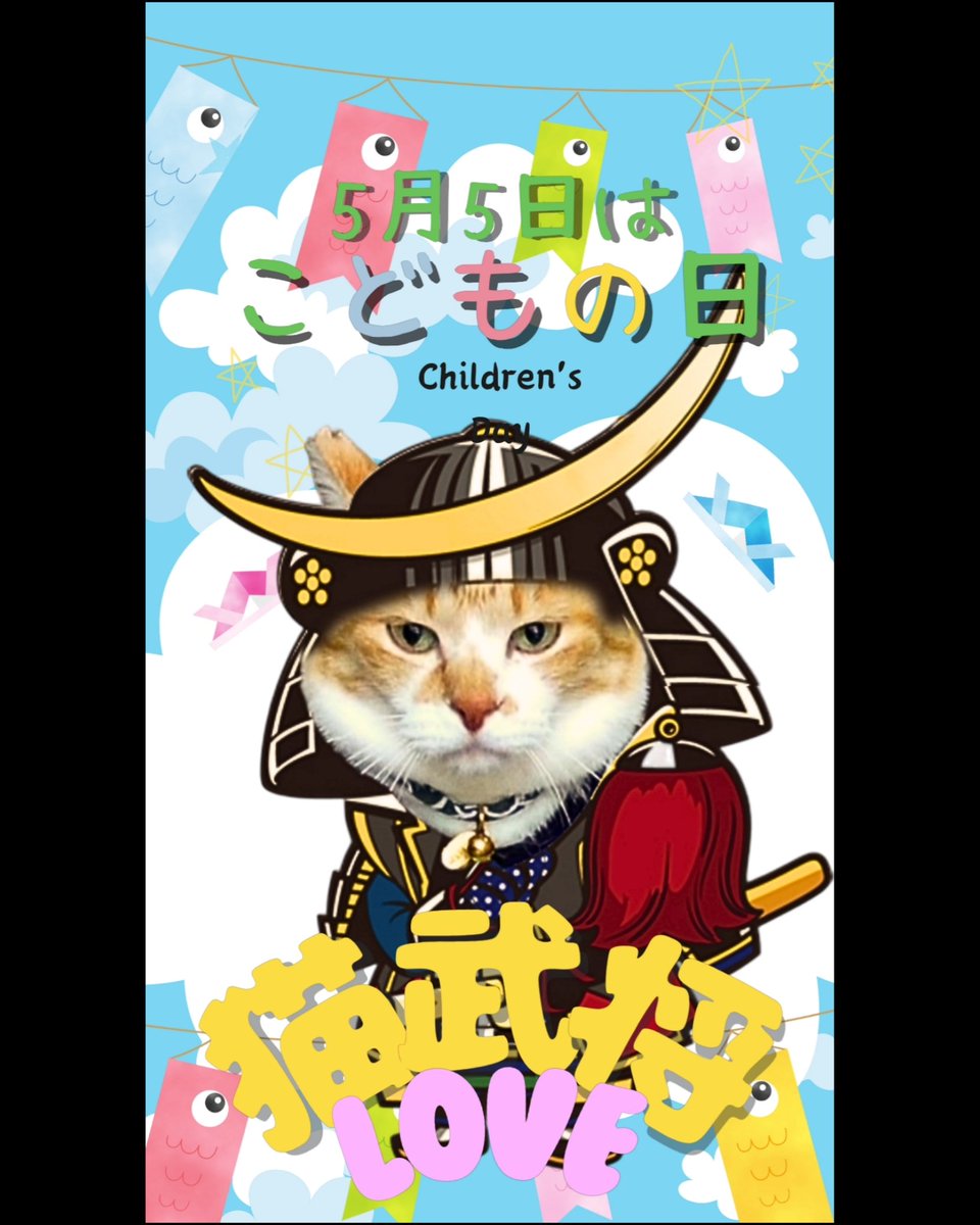 @R_me_happylife 
『推し猫グランプリ』最終日🎏…《No.75》✊🏻📣 ̖́-
子供達にも人気な猫武将😸
 #元野良猫チャチャとRme
 #推し猫グランプリ
 #子供の日
 #猫武将