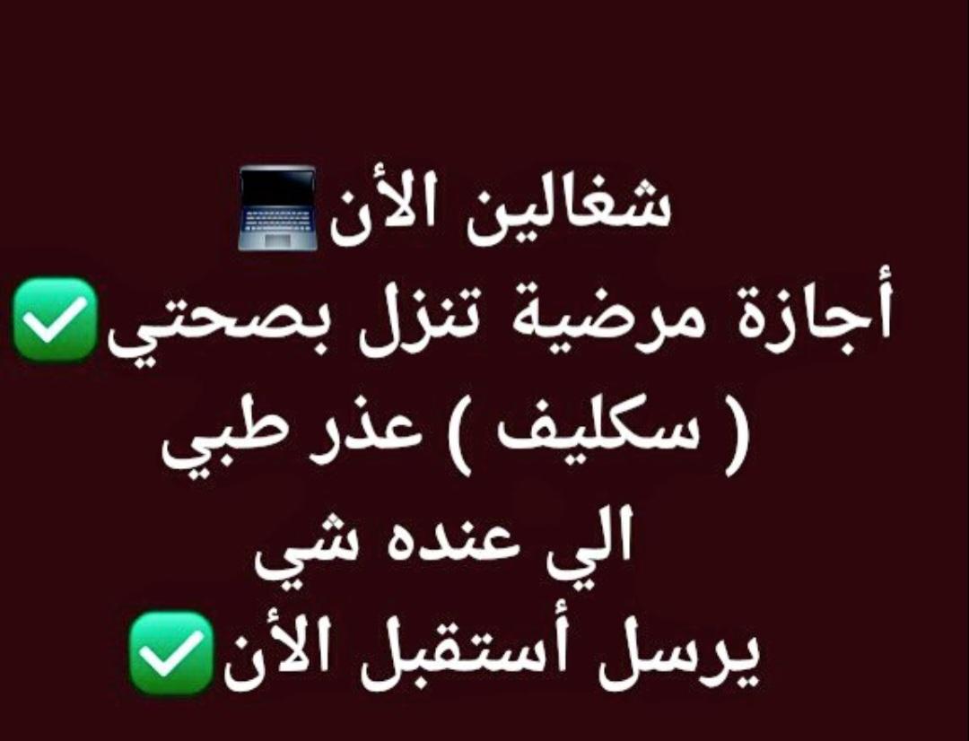 #عاجل #سكليف(#إجازةمرضية/.#عذرطبي #صحة
 #حكومية-#خاصة-#عسكريةwa.me/+966592169451
#التحصيلي #قياس
#وزارة_التعليم 
#تعليم_جدة #المعلقة #الرياض_الان
#منخفض_المزر
#زد_رصيدك70
#Perletti
#من_يلزم_الاستغفار_يجد_خيرا
#فوازير_غازي_الذيابي8ً