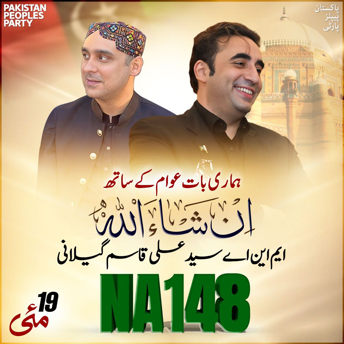 ہماری بات عوام کیساتھ انشاء اللّٰہ عوامی ایم این اے #NA148 سید علی قاسم گیلانی #MultanMainTeerChalega @BBhuttoZardari @KasimGillani