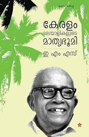 EMS, clueless Brahmin 'BuJee' EMS popularized the word Buddhi-Jeevi (Intellect) But he was an anti-thesis for the word In his books, he makes statements as if he is a prophet No reasoning, no data Occasionally, he made one sided quotes as if that will prove his shallow thinking