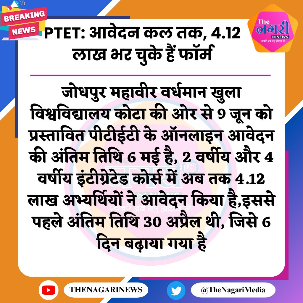 PTET: आवेदन कल तक, 4.12 लाख भर चुके हैं फॉर्म
#आवेदन #PTET #TheNagariMedia