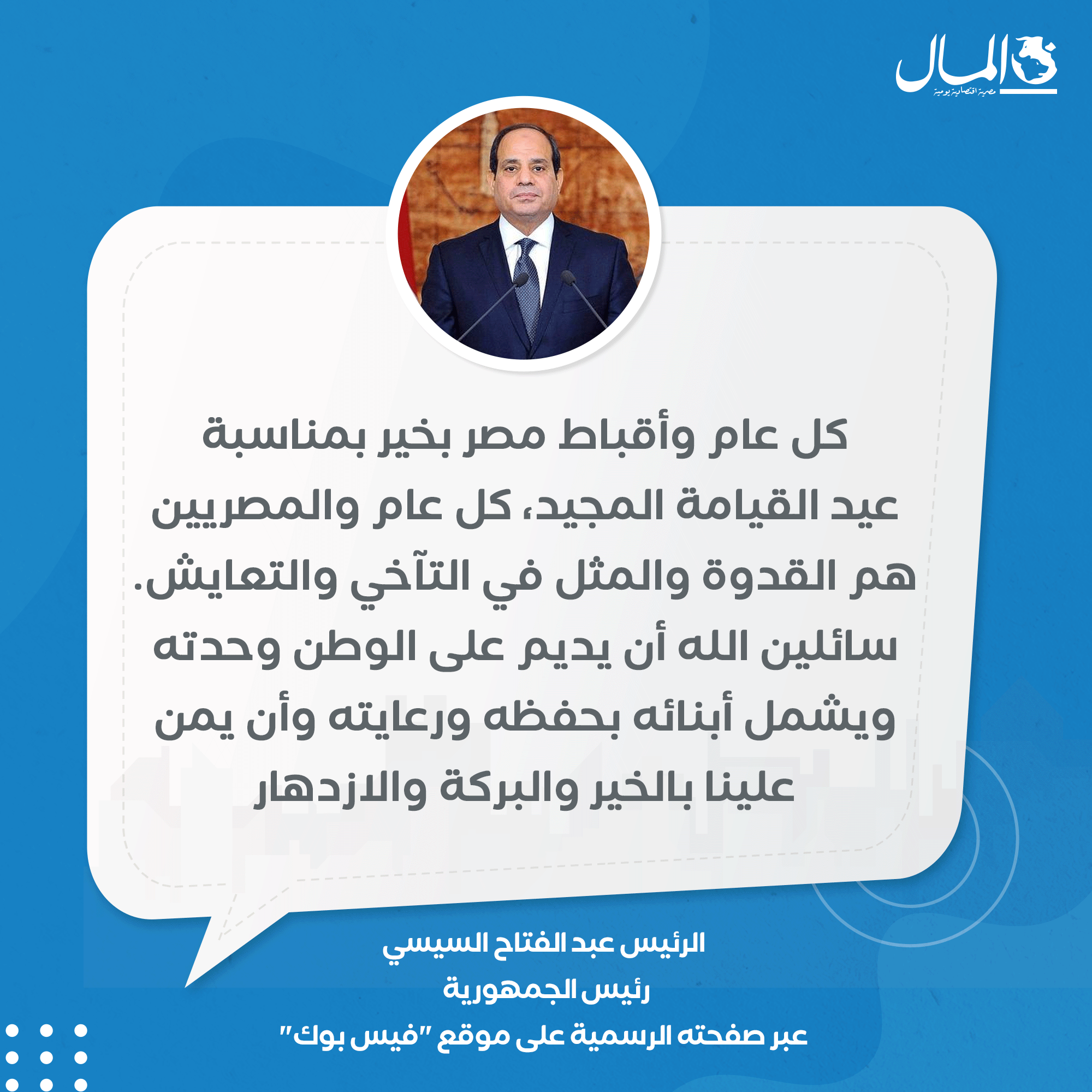 السيسي يهنئ الأقباط بعيدهم ويؤكد: المصريون هم القدوة والمثل في التآخي والتعايش 