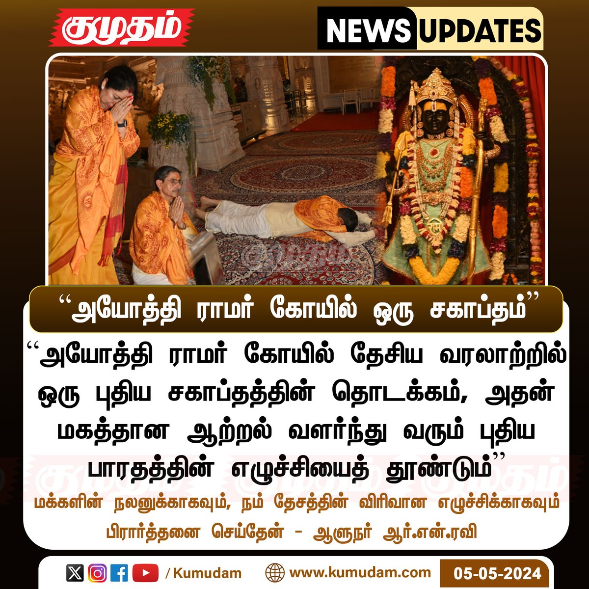 “அயோத்தி ராமர் கோயில் ஒரு புதிய சகாப்தம்”

kumudam.com | #Ayodhya | #AyodhyaRamTemple | #RNRavi | #TNgovernor | #Rajbhavan | @rajbhavan_tn