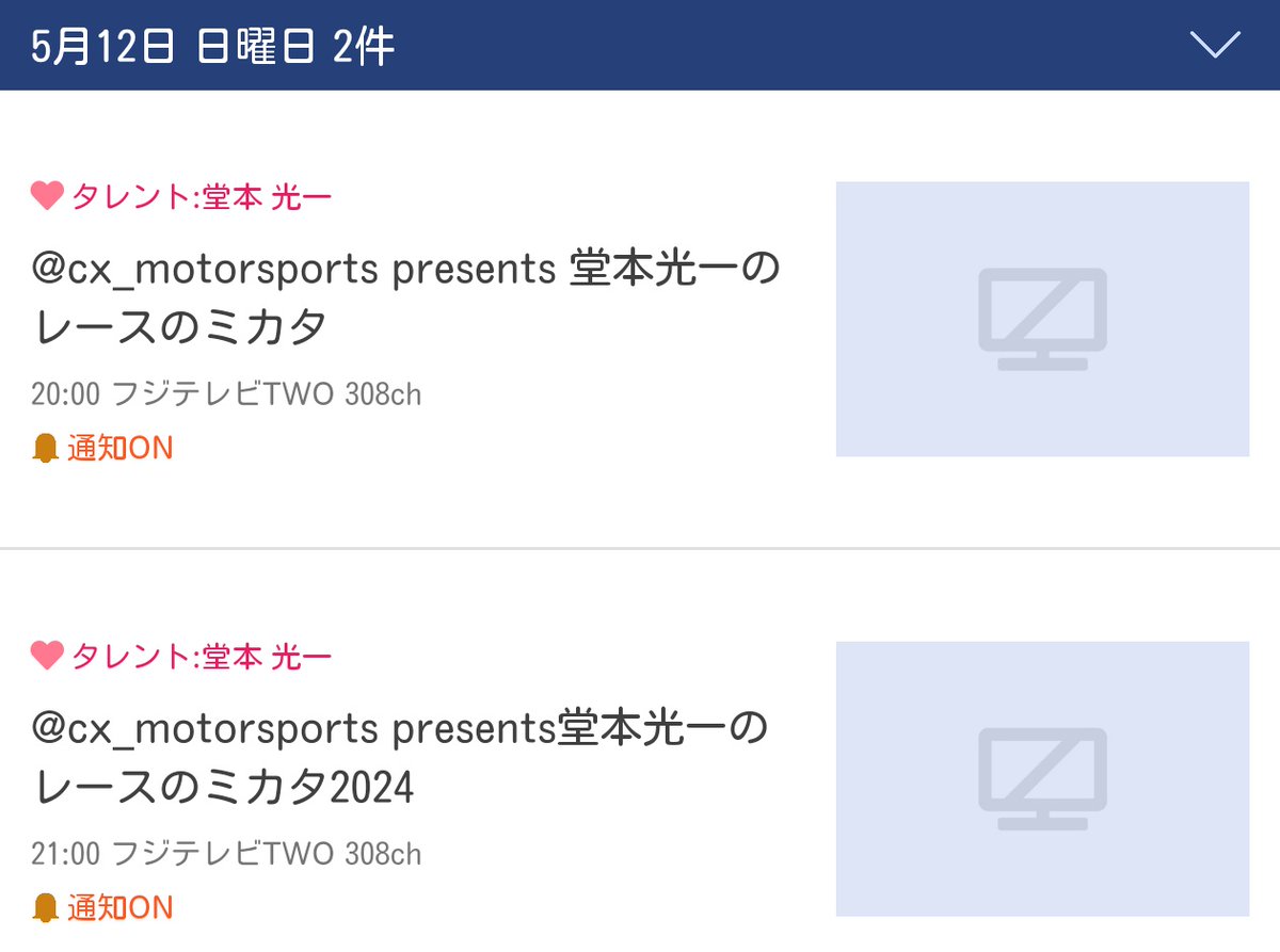 5月12日に堂本光一のレースのミカタ第1段、第2段放送