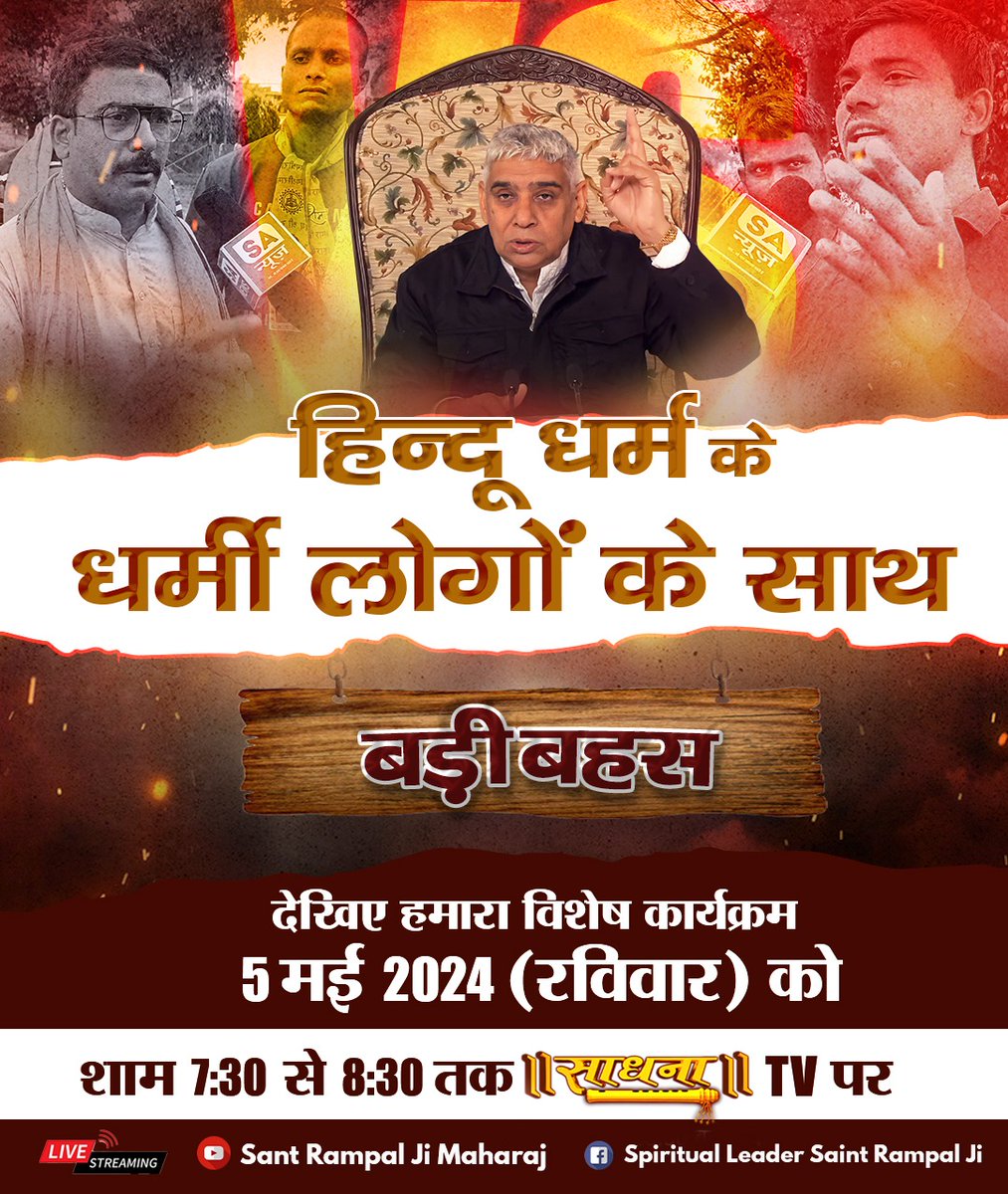 #अविनाशी_परमात्मा_कबीर
अहवेद मंडल 9 सूक्त 82 मंत्र 1 में बताया है सबकी रचना करने वाला परमात्मा राजा के समान दर्शनीय है, वह दृढ़ भक्तों को मिलता है।
Sant Rampal Ji Maharaj Live ⤵️
twitter.com/i/broadcasts/1…