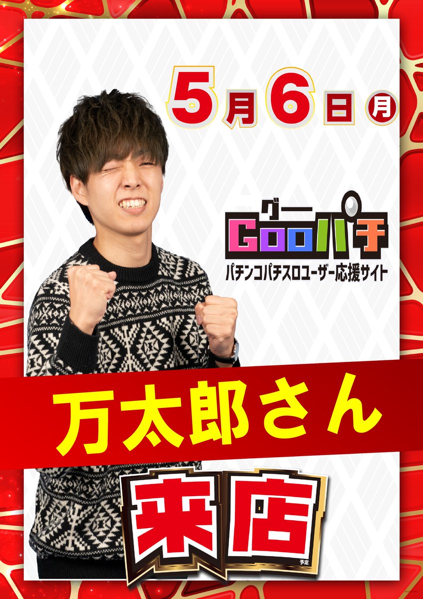こんばんは🌙 🌺明日5月6日(月)🌺 🌺10時開店予定🌺 ✨Gooパチ人気