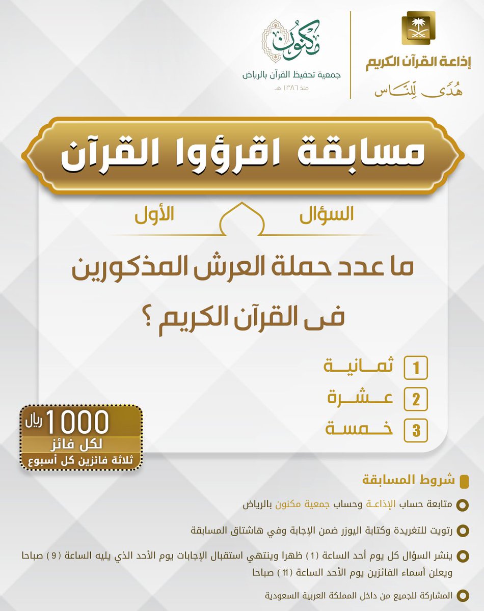 QuranRadio_ksa's tweet image. السؤال الاول
▪ كل أسبوع معنا ٣ فائزين
▪ كل فائز له ١٠٠٠ ريال
 الشروط  
▪ تابعنا 
@QuranRadio_ksa
+
@MaknonOrgSa 

▪ رتويت للسؤال وضع حسابك
ضمن الإجابة في وسم
#مسابقة_اقرؤوا_القرآن
▪ ينتهي استقبال الإجابات يوم الأحد القادم الساعة 9ص، الإعلان الساعة 11 ص