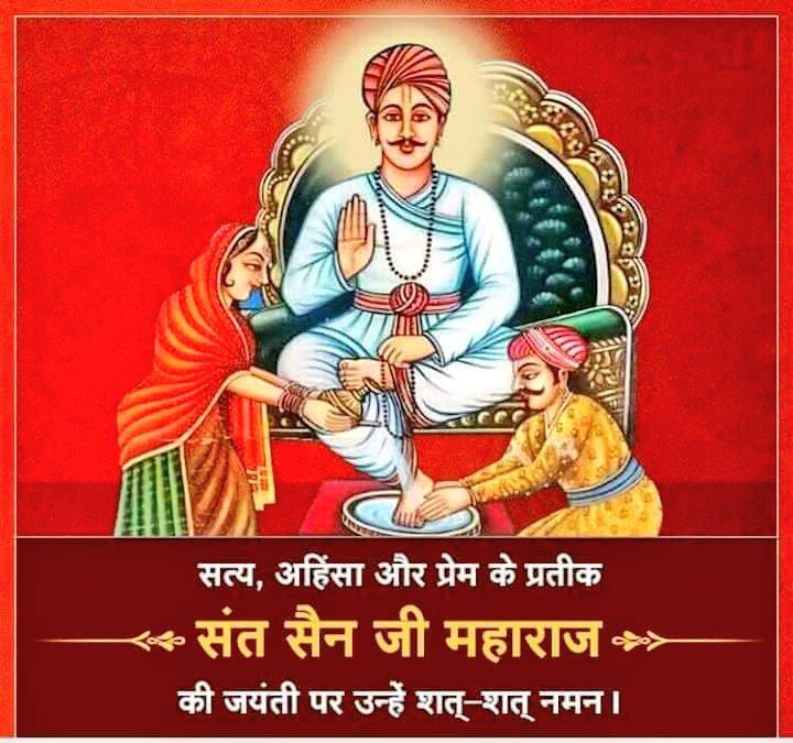 संत शिरोमणि श्री सैन जी महाराज की जयन्ती पर हार्दिक शुभकामनाएं
जय श्री सैन जी महाराज

#सेनमहाराज #सैनजयंती