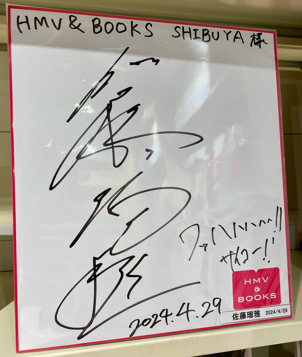 佐藤瑠雅　グッズ　サイン入り有 本日開催‼️ 【佐藤瑠雅 2026カレンダー 発売記念イベント】にご参加