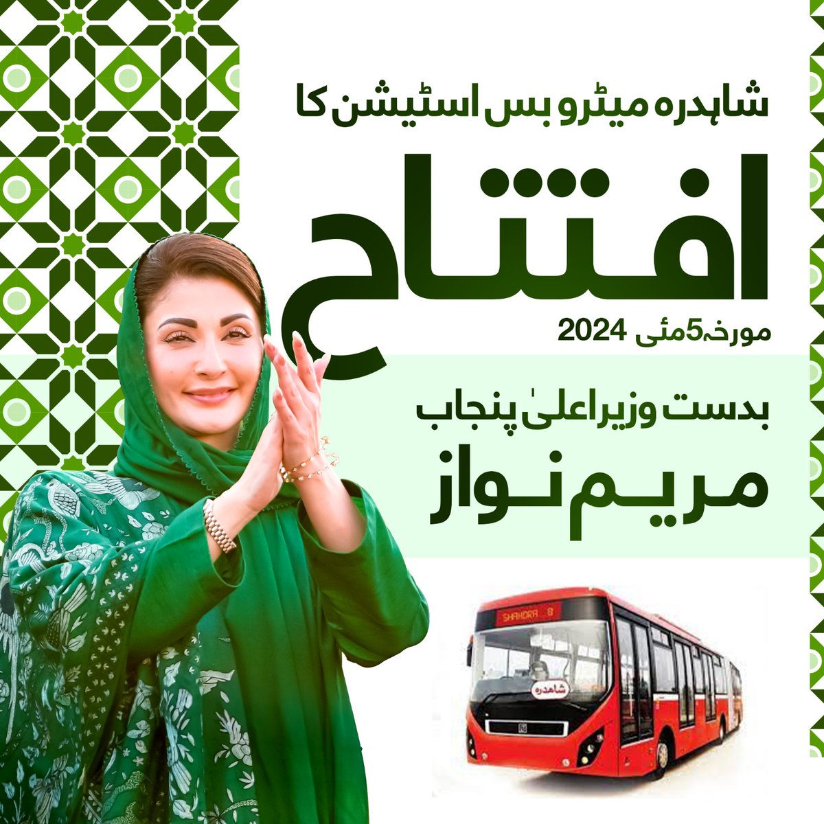 وزیراعلی پنجاب @MaryamNSharif اج شاہدرہ میٹرو بس اسٹیشن کا افتتاح کرے گی