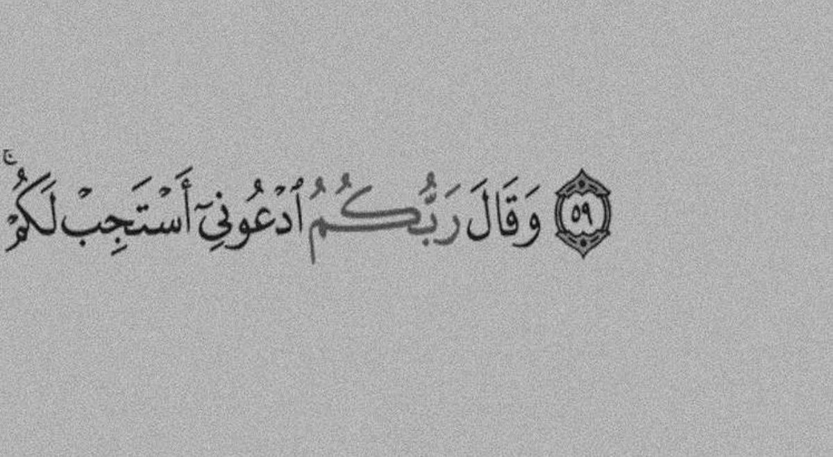 And your Lord says, “Call upon Me; I will respond to you” — Al Qur’aan {40:60}