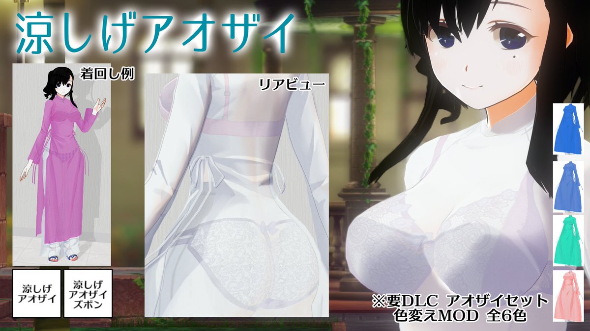 #com3d2 とても涼し気なアオザイを作りました（色変えMODです） お気に入りの下着と組み合わせてもよし、上下色違いも楽しめるでしょう！ 扱いに少しクセがありますので同梱テキストをご確認ください drive.google.com/file/d/14ivzwc…