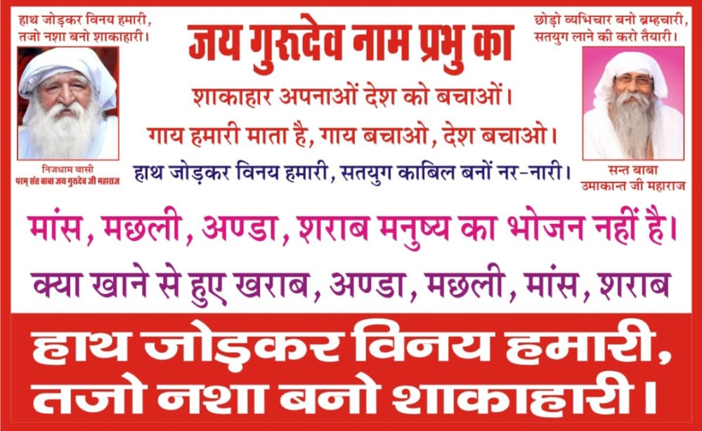 जयगुरुदेव 
🍀🌸🍀🌸🍀🌸🍀🌾🍀🌾🍀🌾
If you want to escape the wrath of nature, then you have to become a vegetarian
धरती माता कहे पुकार
#बंद_करो_अब_मांसाहार