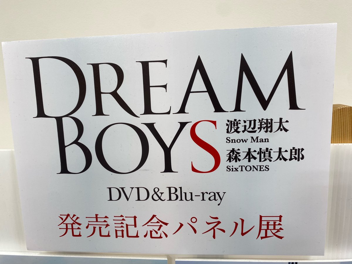 【#DREAMBOYS】

#渡辺翔太 くん主演、#森本慎太郎 くん出演
『DREAM BOYS』
好評発売中です🎬

発売記念のパネル展は、明日5/6(月・祝)までを予定しております🥲
ぜひお見逃しのないようチェックしてください📷

#SnowMan
#SixTONES