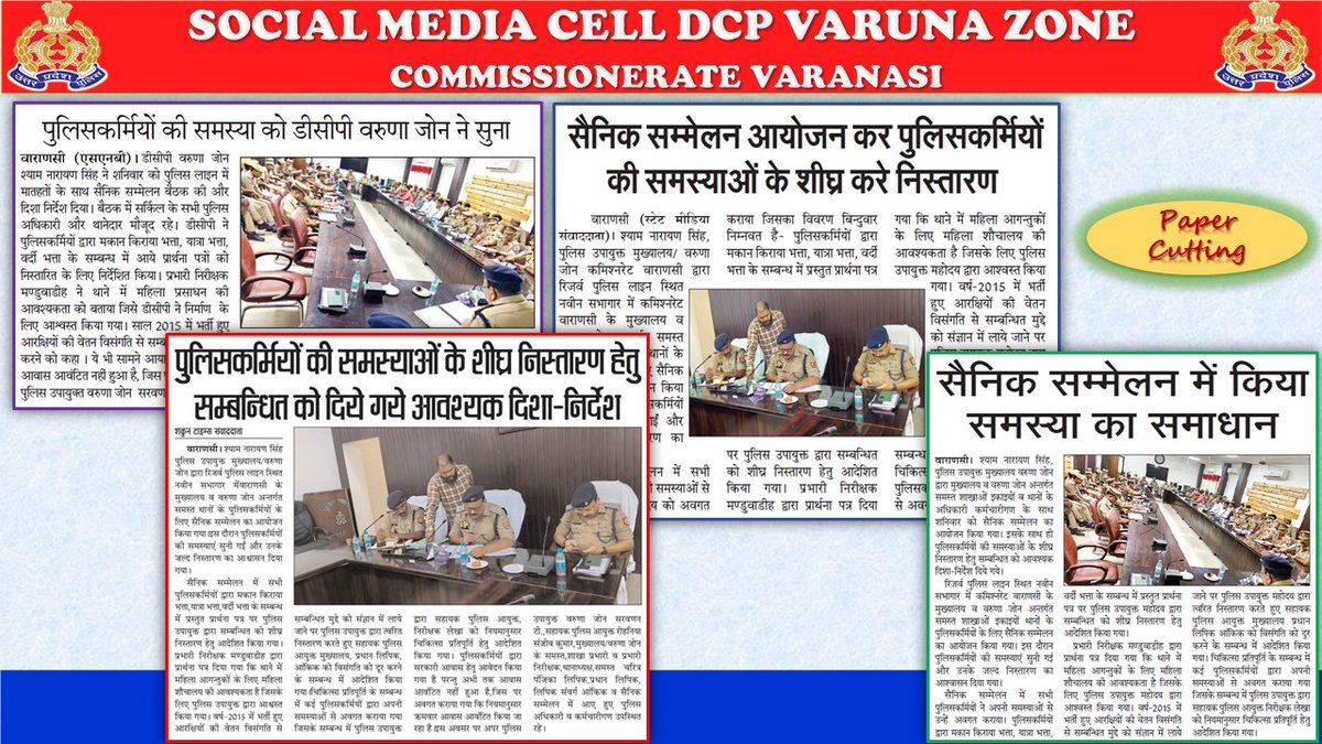 पुलिस उपायुक्त वरुणा जोन/मुख्यालय श्री श्याम नारायण सिंह ने सैनिक सम्मेलन कर पुलिसकर्मियों की समस्याओं को सुनकर शीघ्र समाधान हेतु सम्बन्धित को दिये आवश्यक दिशा-निर्देश।
#UPPolice 
#PoliceCommissionerateVaranasi
#VaranasiPoliceInNews