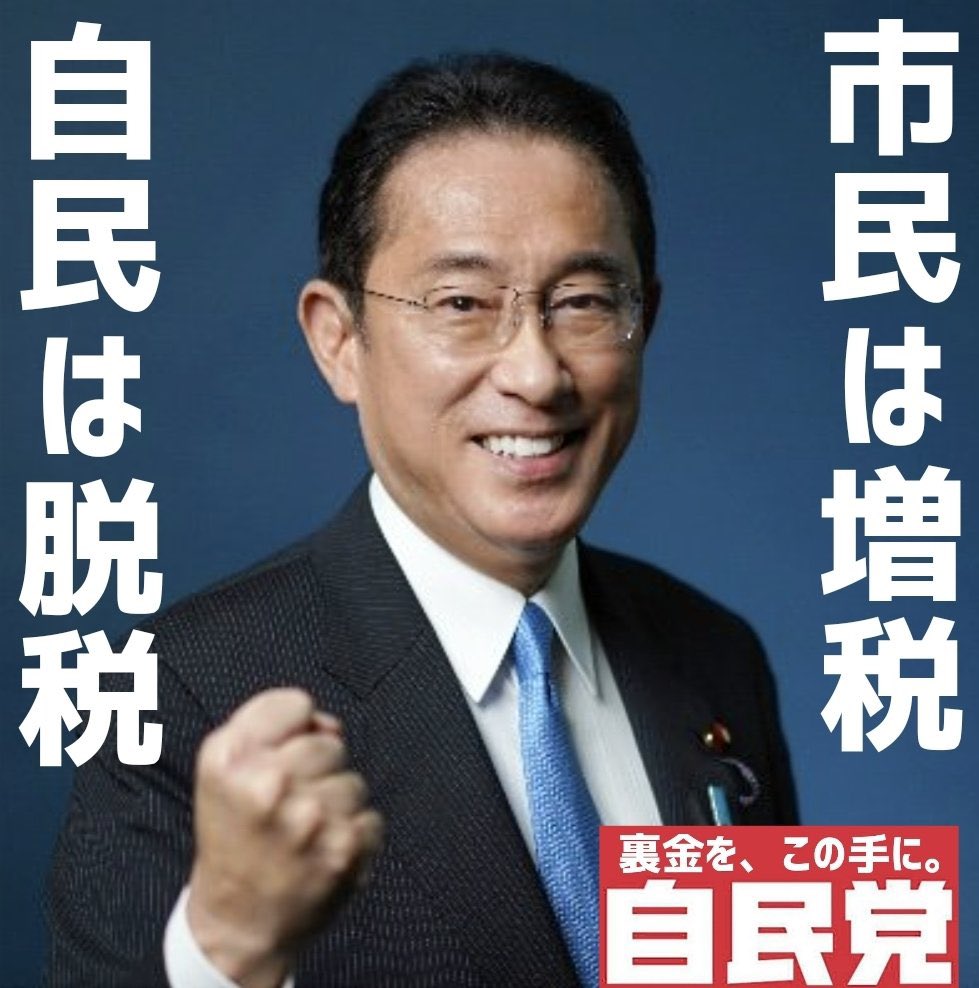 選挙の時にしか仕返しできないのが悔しい。 
売国で犯罪者集団の自民党議員は、1人残らず落選させよう😠 

#自民党はもう要らない #岸田帰ってこなくていいぞ