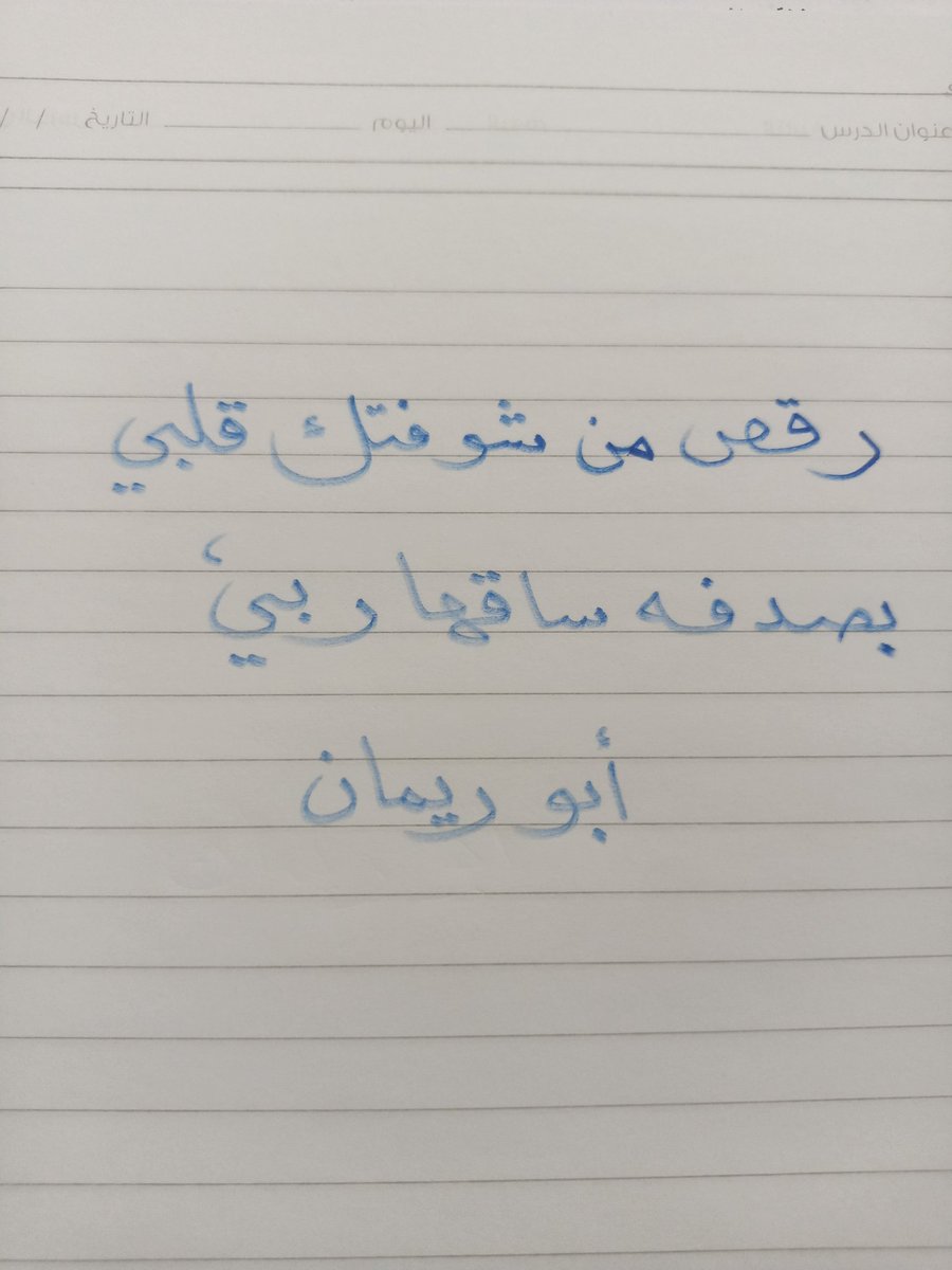 رقص من شوفتك قلبي .. بصدفه ساقها ربي ..💙