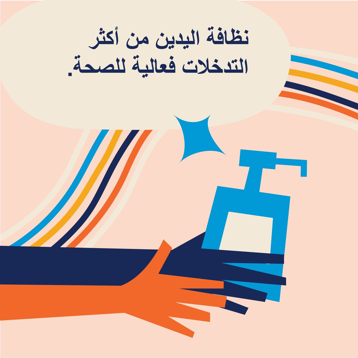 نظافة الأيدي تُنقِذ ملايين الأرواح كل عام عند إجرائها في اللحظات المناسبة وبالطريقة الصحيحة أثناء تقديم الرعاية الصحية. والرعاية النظيفة تحمي كلًا من المرضى والعاملين الصحيين. #اليوم_العالمي_لنظافة_الأيدي أنقذوا الأرواح، نظّفوا أيديكم!
