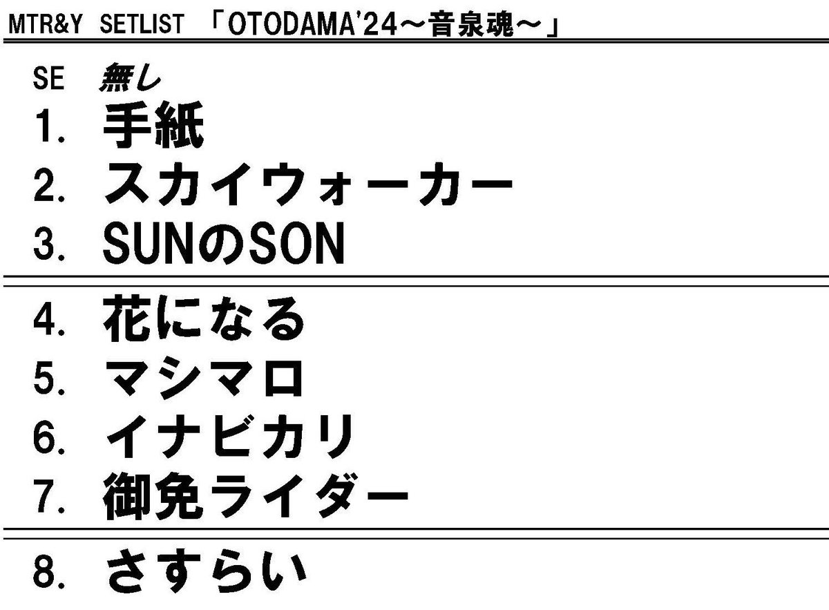 「OTODAMA'24〜⾳泉魂〜」ありがとうございました♨️
風はありましたが、良い天気でした☀️
本日のセットリストはこちら❗️

▼セットリストのプレイリストも公開中🎶
open.spotify.com/playlist/6dujN…