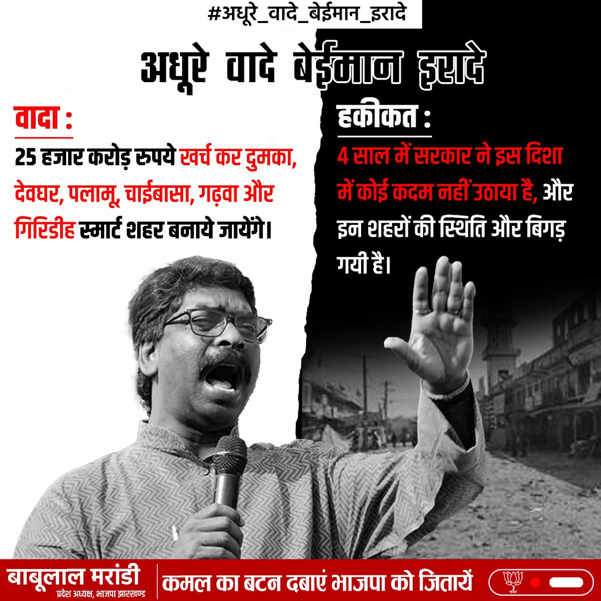 #अधूरे_वादे_बेईमान_इरादे

वादा :

🏢 25 हजार करोड़ रुपये खर्च कर दुमका, देवघर, पलामू, चाईबासा, गढ़वा और गिरिडीह स्मार्ट शहर बनाये जायेंगे। 

हकीकत :

⛈️ चार साल में सरकार ने इस दिशा में कोई कदम नहीं उठाया है, और इन शहरों की स्थिति और बिगड़ गयी है।

@BJP4India @narendramodi…