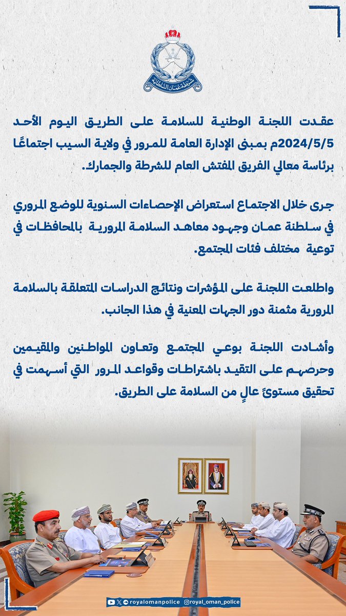 اللجنة الوطنية للسلامة على الطريق تعقد اجتماعًا برئاسة معالي الفريق المفتش العام للشرطة والجمارك. #شرطة_عمان_السلطانية